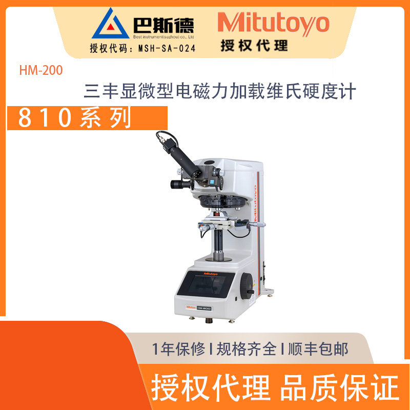 三丰HM-200系列显微型电磁力加载维氏硬度计