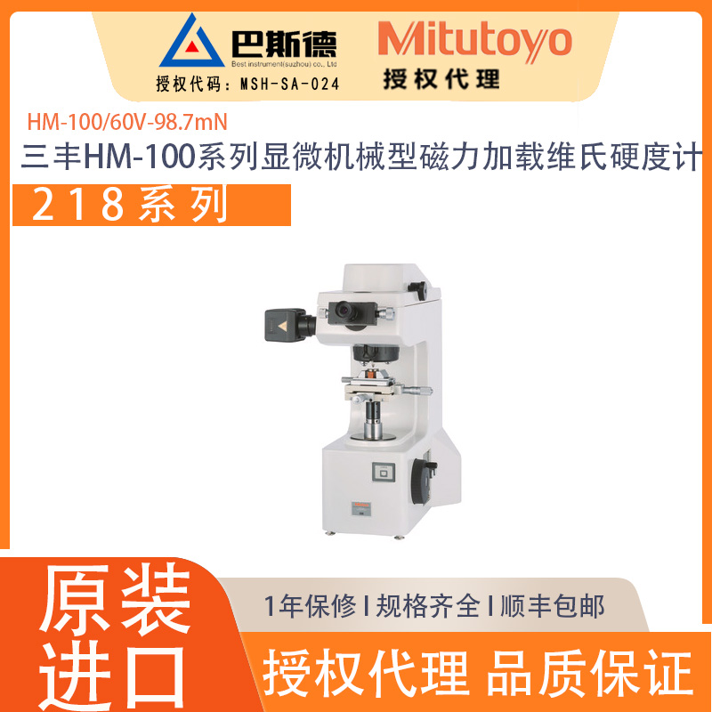 三丰HM-100系列显微机械型磁力加载维氏硬度计