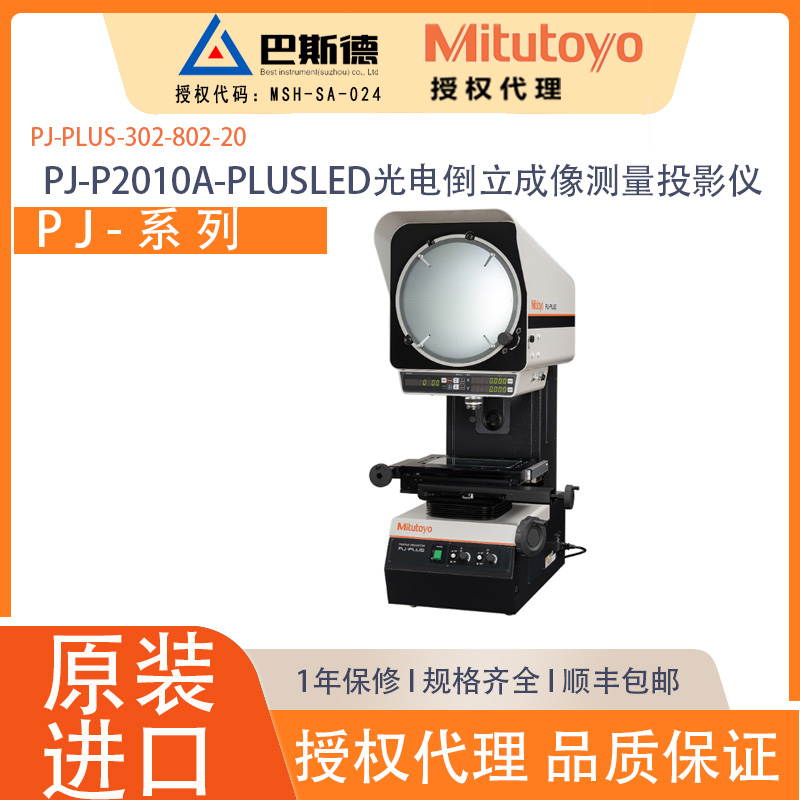 三丰PJPLUSLED-P2010A-302-802-20光电测量投影仪