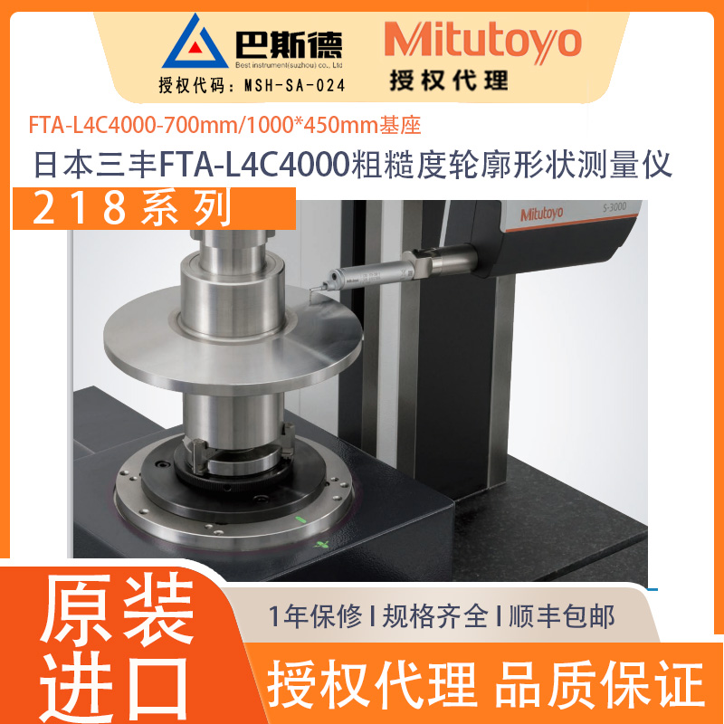 三丰FTA-L4C4000-700MM高立柱45°粗糙度轮廓形状测量仪