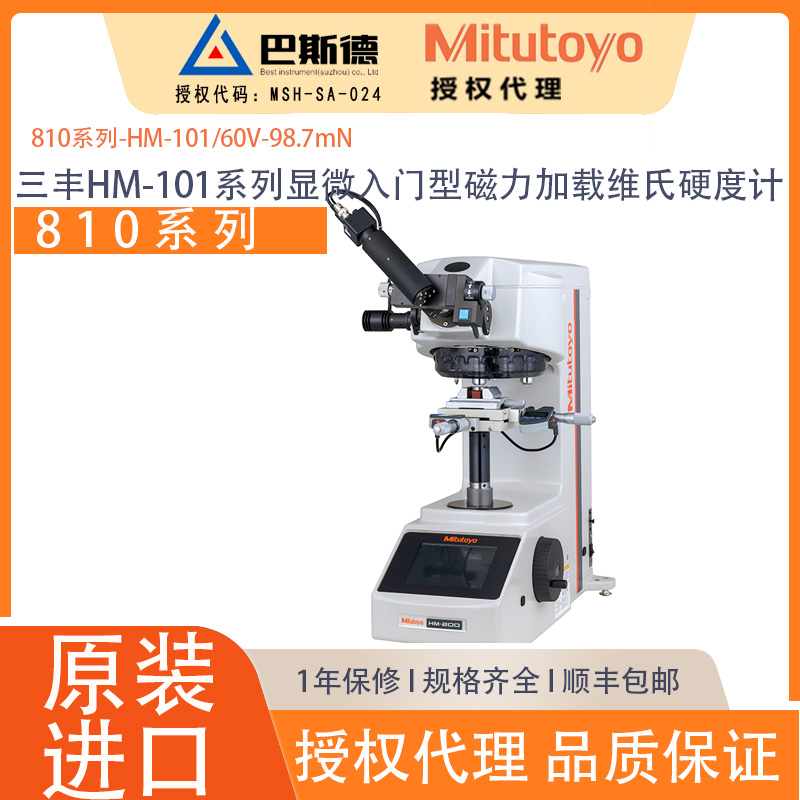 三丰HM-101系列显微入门型磁力加载维氏硬度计