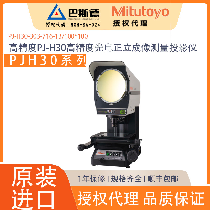 三丰高精度PJ-H30高精度光电正立成像测量投影仪