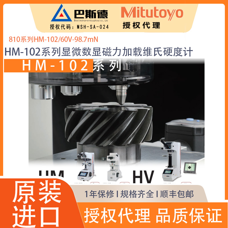 三丰HM-102系列显微数显磁力加载维氏硬度计