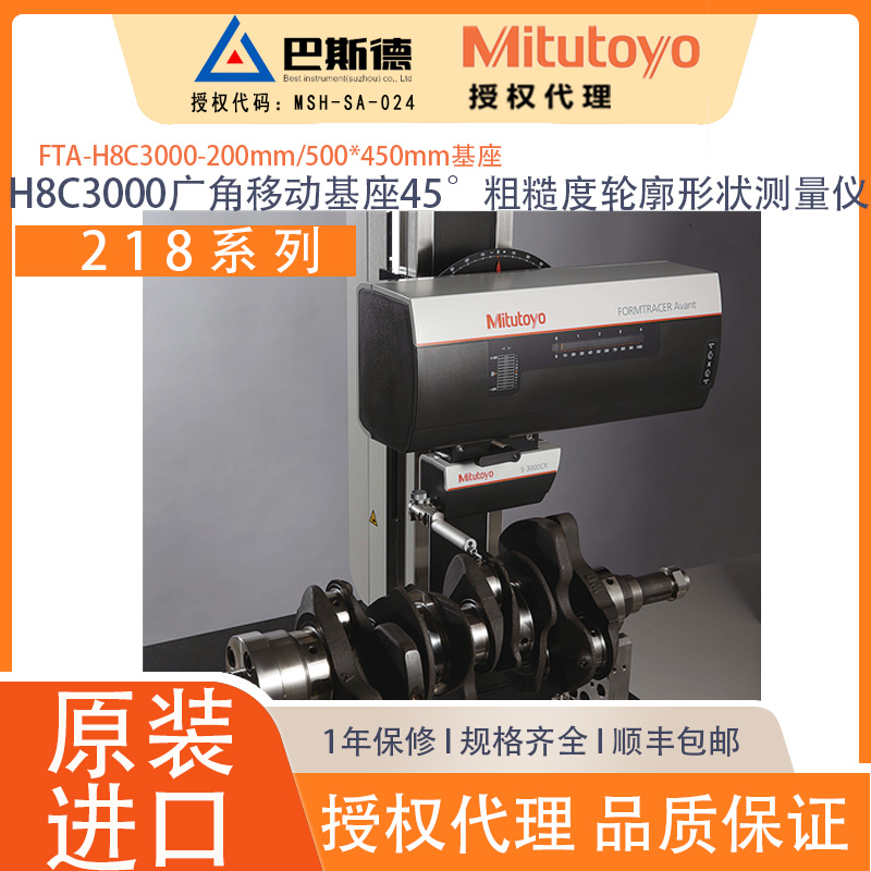 三丰FTA-H8C3000-200MM移动基座45°粗糙度轮廓形状测量仪