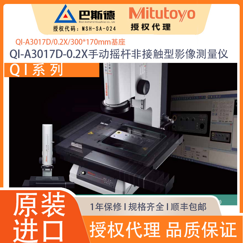 三丰2D摇杆QI系列A3017D-0.2X手动非接触型影像测量仪