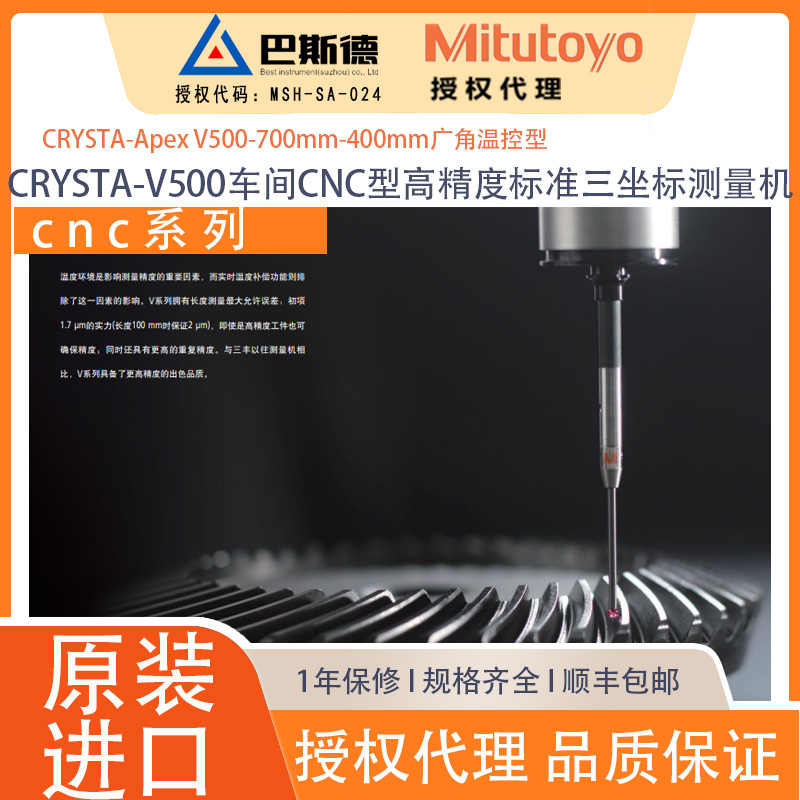 三丰CRYSTA-V500车间CNC型高精度标准三坐标测量机