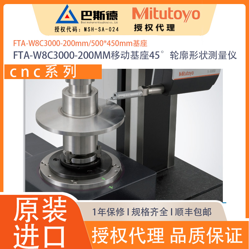 三丰FTA-W8C3000-200MM移动基座45°粗糙度轮廓形状测量仪