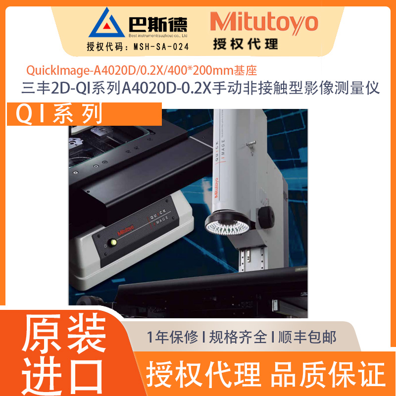 三丰2D-QI系列A4020D-0.2X手动非接触型影像测量仪