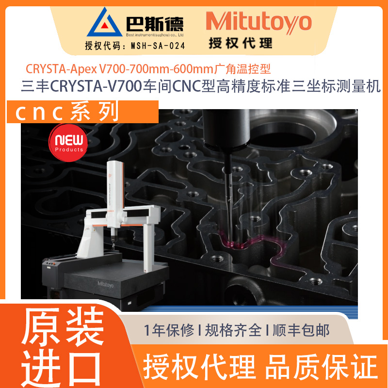 三丰CRYSTA-V700车间CNC型高精度标准三坐标测量机