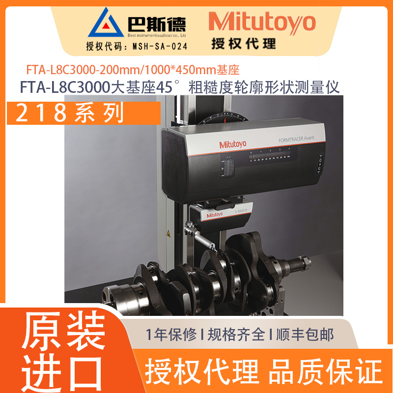 三丰FTA-L8C3000-200MM移动基座45°粗糙度轮廓形状测量仪