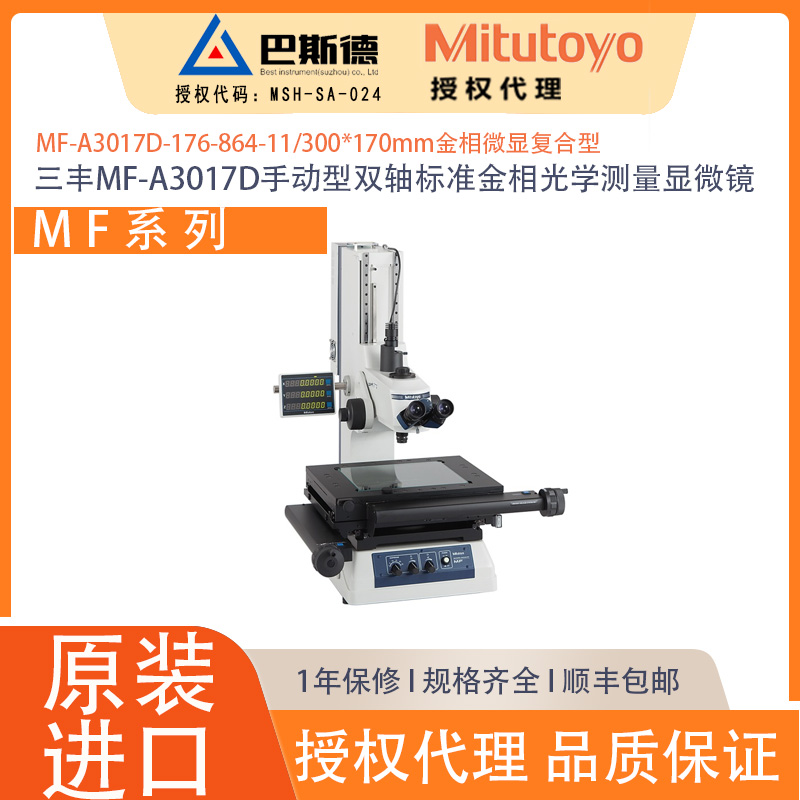 三丰MF-A3017D标准多轴手动光2D学测量显微镜300*170mm金相物镜