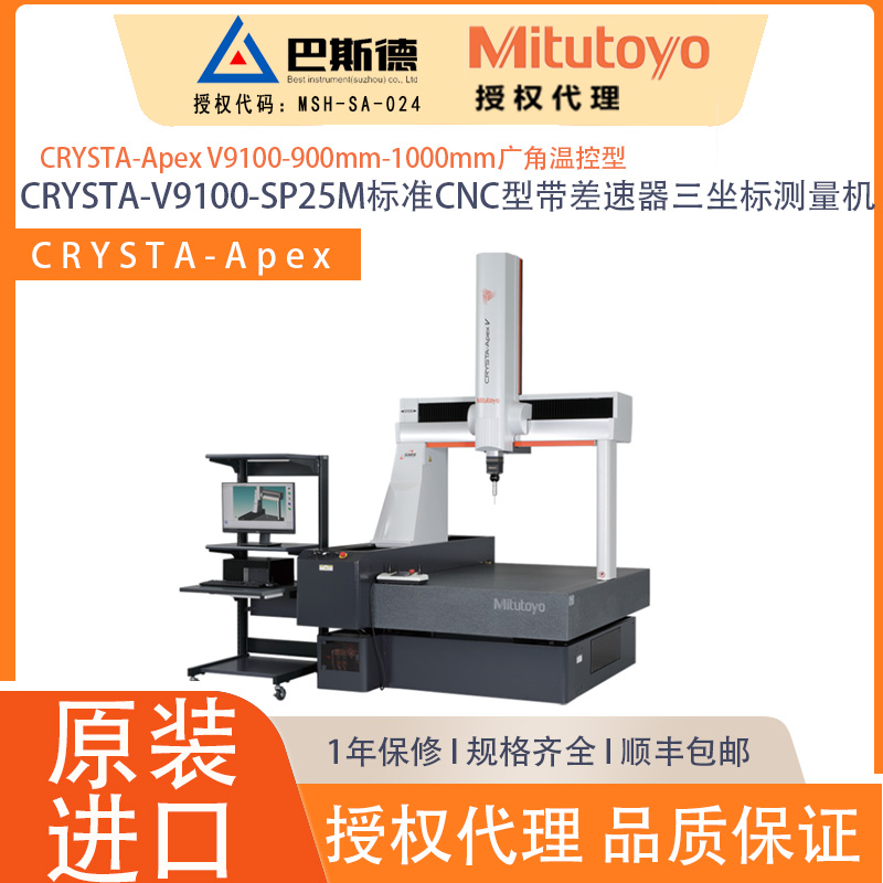 三丰CRYSTA-V9100车间CNC型高精度标准三坐标测量机表面尺寸测量