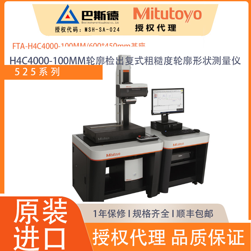 三丰FTA-H4C4000-100MM轮廓检出器复式45°粗糙度轮廓形状测量仪