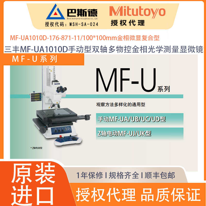 三丰MF-UA1010D手动型双轴多物控金相光学测量显微镜