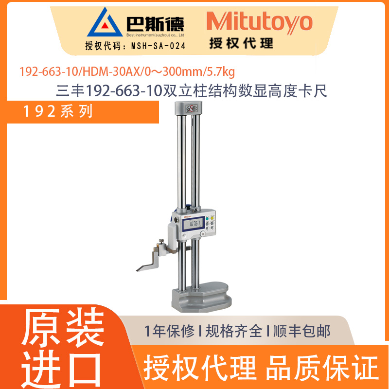 三丰192-663-10_300mm 双立柱结构HDM-30AX数显高度卡尺仓库直发