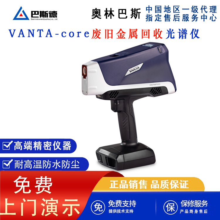 VANTA-core手持废旧金属回收光谱仪